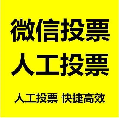 微信投票活动怎么保持热度？成功的微信投票活动的标准是什么？