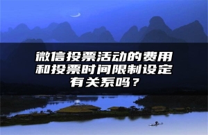 微信投票活动的费用和投票时间限制设定有关系吗？