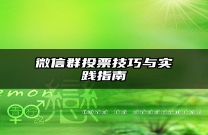 微信群投票技巧与实践指南