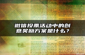 微信投票活动中的创意奖励方案是什么？