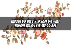 微信投票行为研究-影响因素与结果分析