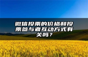 微信投票的价格和投票参与者互动方式有关吗？