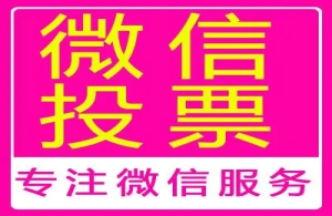 微信投票与第三方免费投票软件有区别吗？微信投票与其他投票软件的不同之处