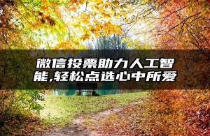 微信投票助力人工智能,轻松点选心中所爱