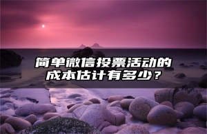 简单微信投票活动的成本估计有多少？