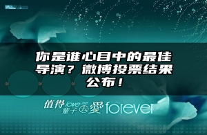 你是谁心目中的最佳导演？微博投票结果公布！