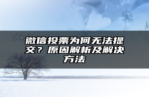 微信投票为何无法提交？原因解析及解决方法