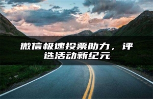 微信极速投票助力，评选活动新纪元