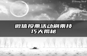 微信投票活动刷票技巧大揭秘