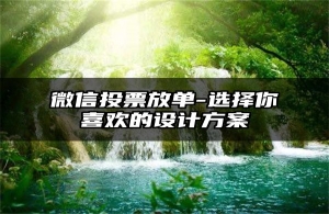 微信投票放单-选择你喜欢的设计方案