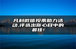 凡科微信投票助力活动,评选出你心目中的最佳!