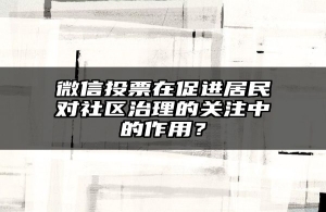 微信投票在促进居民对社区治理的关注中的作用？