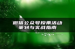 微信公众号投票活动策划与实战指南