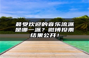 最受欢迎的音乐流派是哪一派？微博投票结果公开！