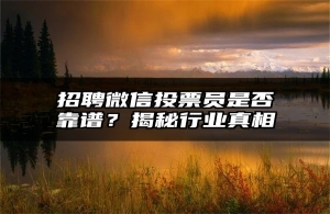 招聘微信投票员是否靠谱？揭秘行业真相