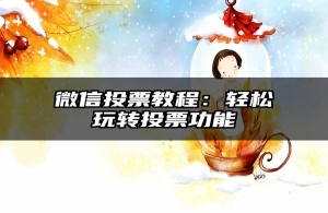 微信投票教程：轻松玩转投票功能