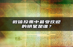 微信投票中最受欢迎的明星是谁？