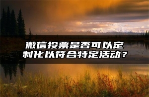 微信投票是否可以定制化以符合特定活动？