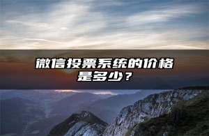 微信投票系统的价格是多少？