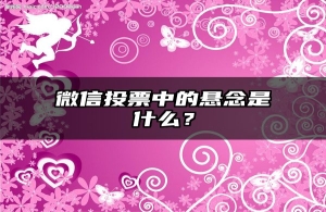 微信投票中的悬念是什么？