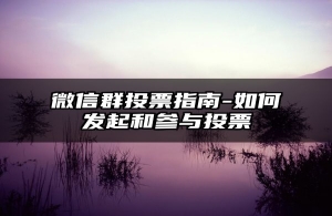 微信群投票指南-如何发起和参与投票