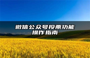 微信公众号投票功能操作指南