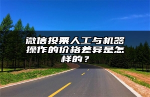 微信投票人工与机器操作的价格差异是怎样的？