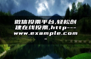 微信投票平台,轻松创建在线投票,http---www.example.com-