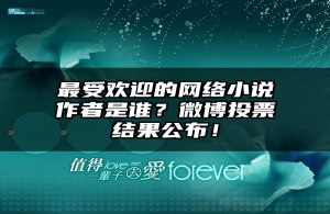 最受欢迎的网络小说作者是谁？微博投票结果公布！