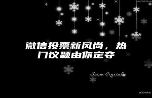 微信投票新风尚，热门议题由你定夺