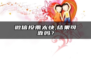 微信投票太快,结果可靠吗？