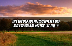 微信投票服务的价格和投票样式有关吗？