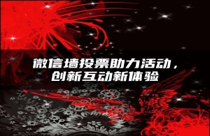 微信墙投票助力活动，创新互动新体验