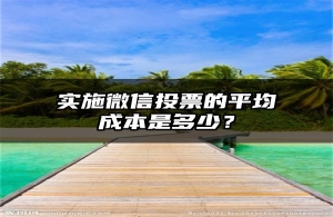 实施微信投票的平均成本是多少？