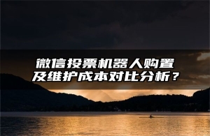 微信投票机器人购置及维护成本对比分析？