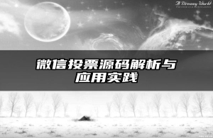 微信投票源码解析与应用实践