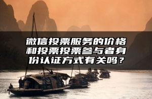 微信投票服务的价格和投票投票参与者身份认证方式有关吗？