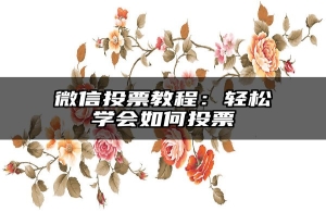 微信投票教程：轻松学会如何投票