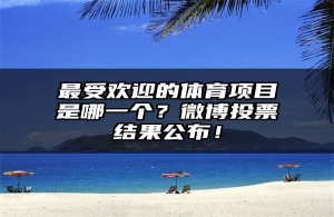 最受欢迎的体育项目是哪一个？微博投票结果公布！