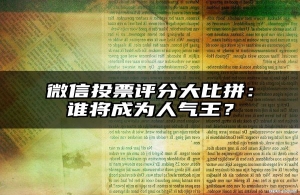 微信投票评分大比拼：谁将成为人气王？