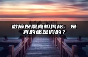 微信投票真相揭秘：是真的还是假的？