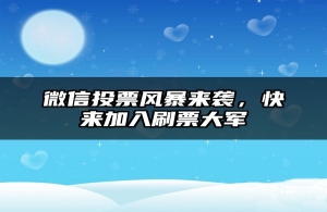 微信投票风暴来袭，快来加入刷票大军