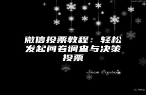 微信投票教程：轻松发起问卷调查与决策投票