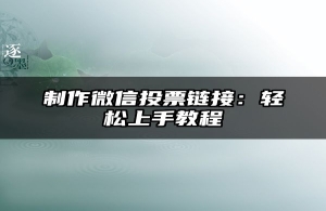 制作微信投票链接：轻松上手教程