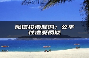 微信投票漏洞：公平性遭受质疑