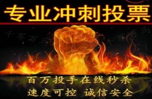 在进行微信投票时，为什么有些人的票数增长得那么快（微信投票有诀窍吗？）