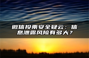 微信投票安全疑云：信息泄露风险有多大？