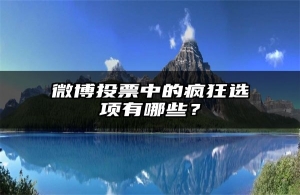 微博投票中的疯狂选项有哪些？